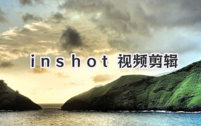 ⅰnshot视频剪辑