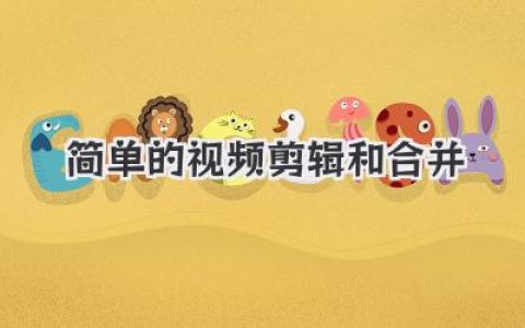 简单的视频剪辑和合并怎么做？手机剪辑入门技巧，轻松上手