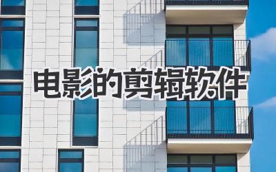 电影的剪辑软件