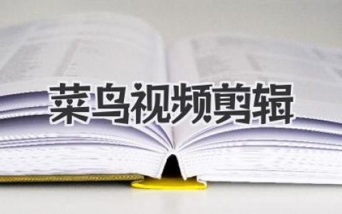 菜鸟视频剪辑从入门到上瘾，这篇超实用的保姆级教程请收好！