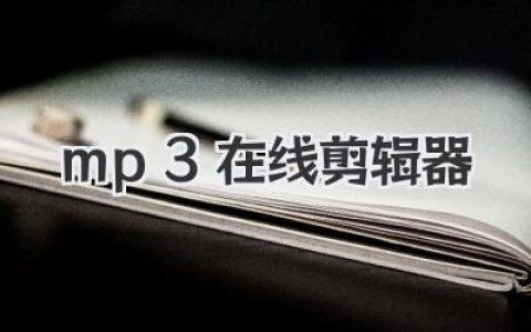 mp3在线剪辑器哪个好？告别软件，在线一键裁剪合并