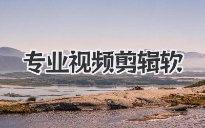 专业视频剪辑软