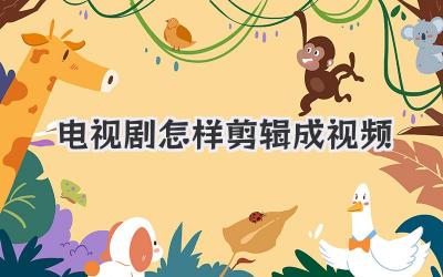 电视剧怎样剪辑成视频