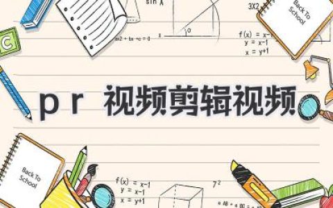 PR视频剪辑视频教程：零基础入门到精通，高效剪辑秘籍