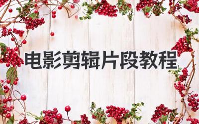电影剪辑片段教程