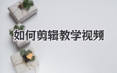 如何剪辑教学视频？从小白到高手的实战秘籍全公开！
