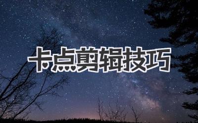 卡点剪辑技巧
