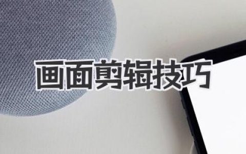 画面剪辑技巧新手到进阶完整指南：提升叙事节奏与情绪表达的实用方法