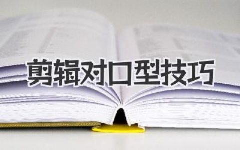 一、先说个大前提：什么叫“对上口型”？