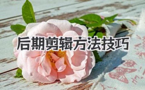 一、别急着动剪刀：素材进来之前你先想清楚