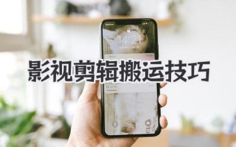 深度拆解影视剪辑搬运技巧：从零开始也能低成本起号的完整打法