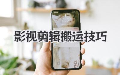 影视剪辑搬运技巧